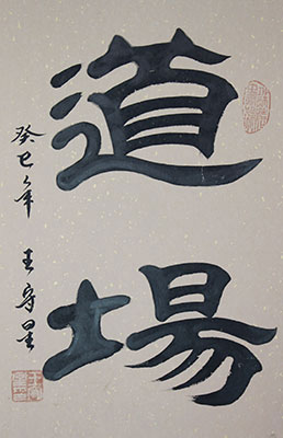 dojo-japanese-kanji